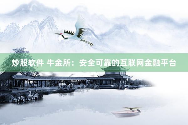 炒股软件 牛金所：安全可靠的互联网金融平台